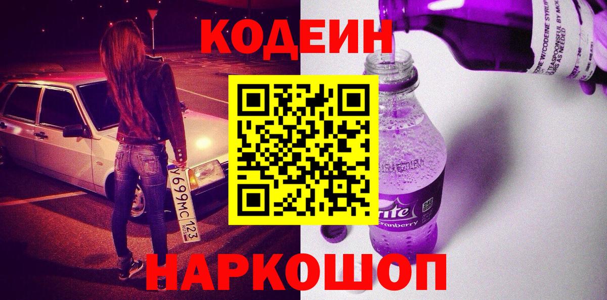 Кодеин Purple Drank  Вход с VPN  Сызрань 